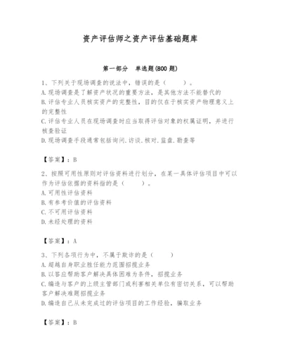 资产评估师之资产评估基础题库及答案【全国通用】.docx