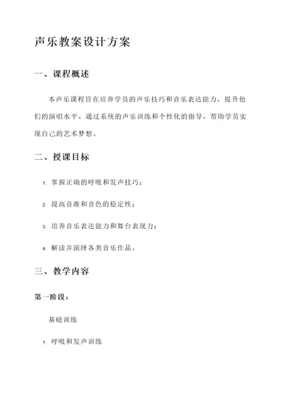 培训机构声乐教案设计方案