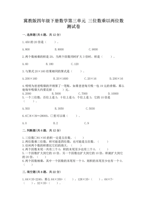 冀教版四年级下册数学第三单元 三位数乘以两位数 测试卷附答案（完整版）.docx
