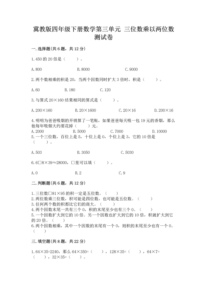 冀教版四年级下册数学第三单元 三位数乘以两位数 测试卷附答案（完整版）.docx