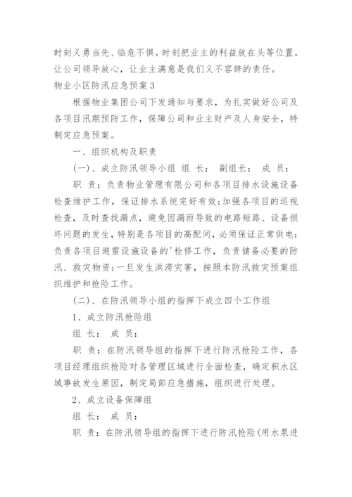 物业小区防汛应急预案.docx