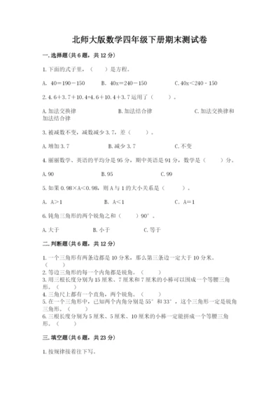 北师大版数学四年级下册期末测试卷加答案下载.docx