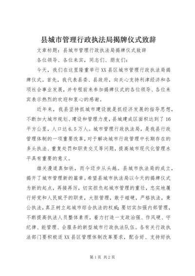 县城市管理行政执法局揭牌仪式致辞.docx