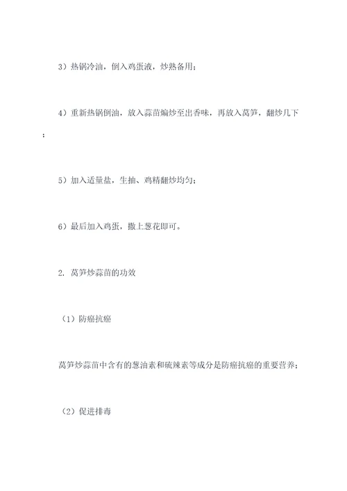莴笋炒蒜苗功效与作用