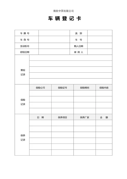 车辆信息登记卡登记表