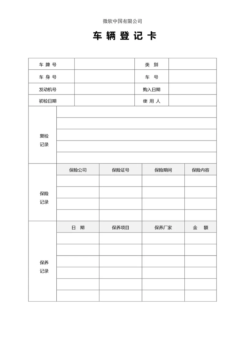 车辆信息登记卡登记表