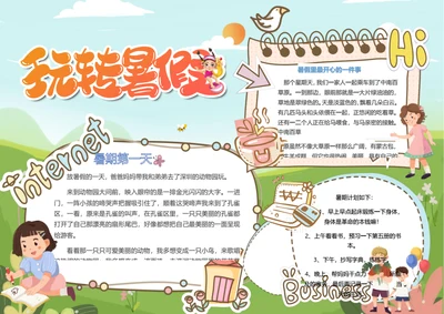 卡通玩转暑假word小报
