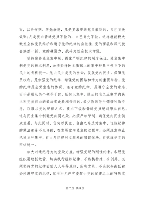 学习心得体会：遵守党的纪律是无条件的.docx