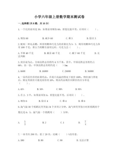 小学六年级上册数学期末测试卷含答案（达标题）.docx