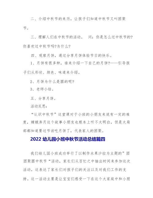 2022幼儿园小班中秋节活动总结精选5篇.docx