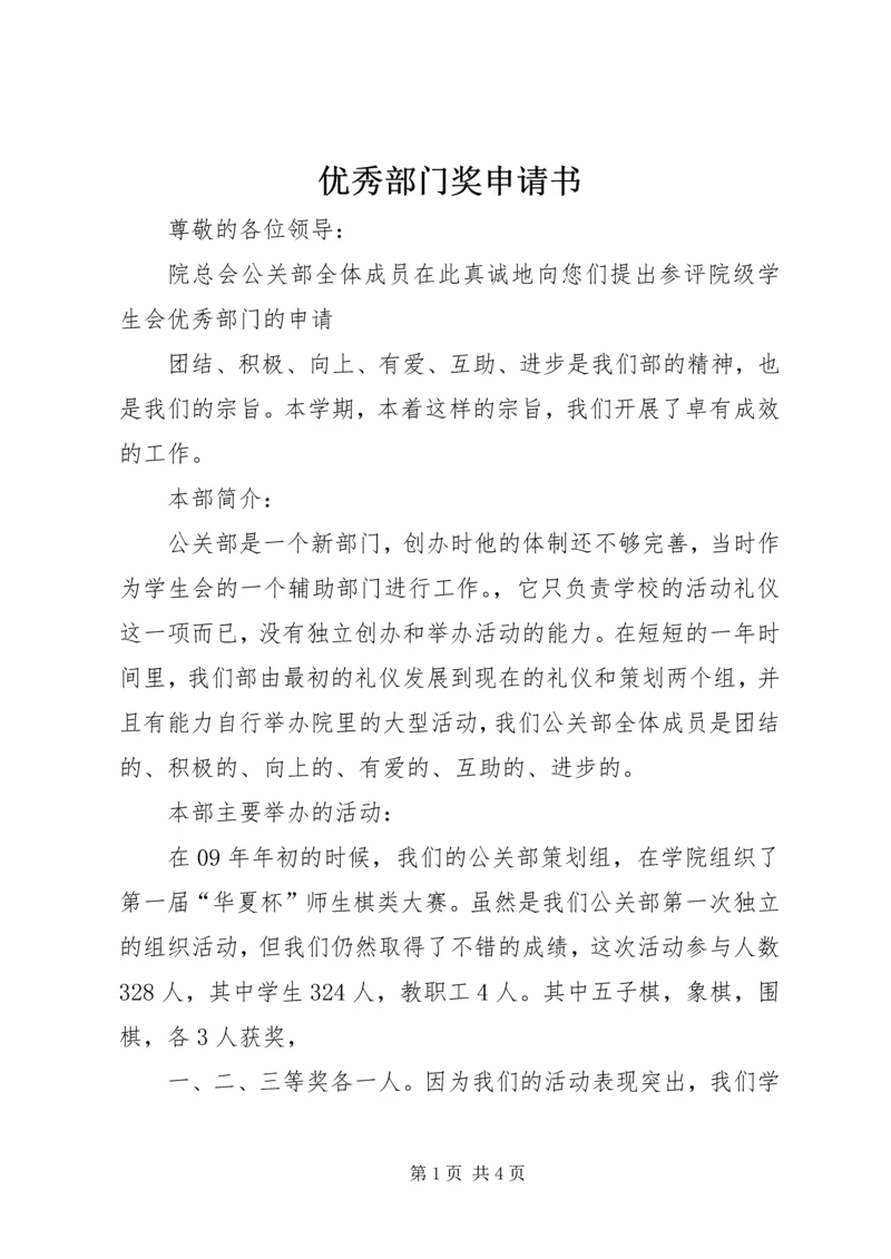 优秀部门奖申请书 (7).docx