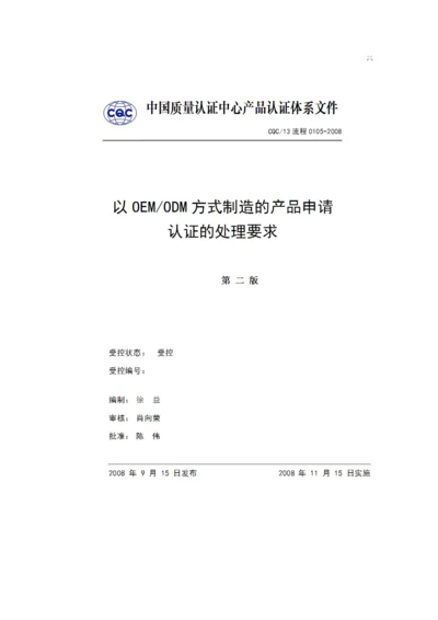 C认证中OEM和ODM的认证标准流程相关.docx