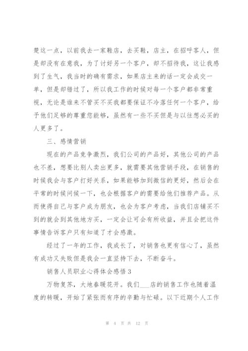 销售人员职业心得体会感悟.docx