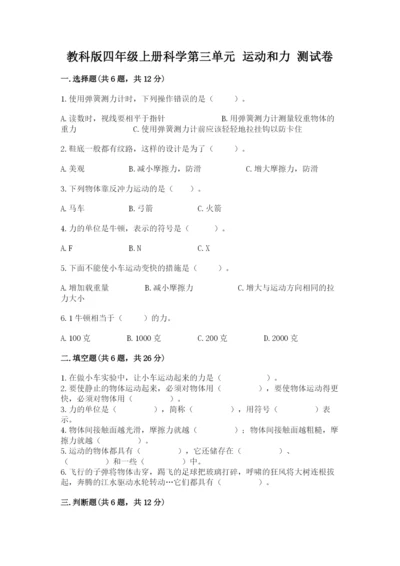 教科版四年级上册科学第三单元 运动和力 测试卷及答案【有一套】.docx