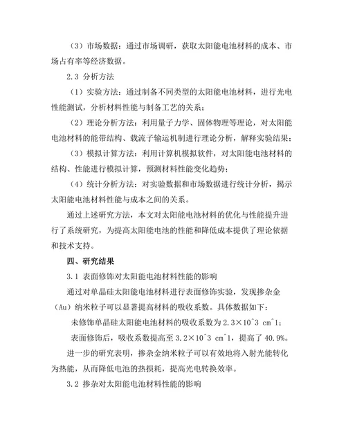太阳能电池材料的优化与性能提升