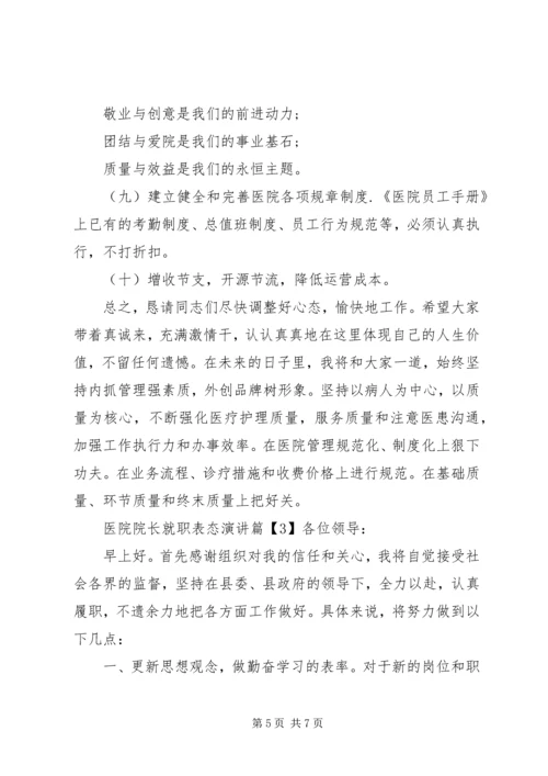 医院院长就职表态演讲.docx