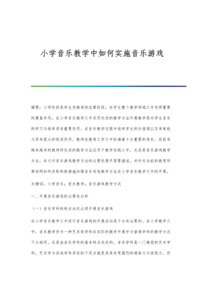 小学音乐教学中如何实施音乐游戏.docx