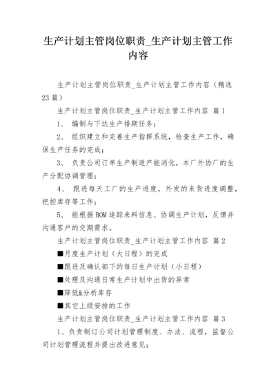 生产计划主管岗位职责_生产计划主管工作内容.docx