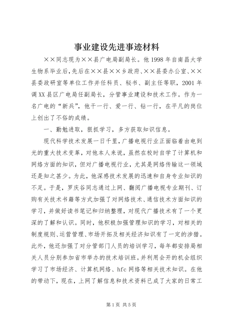 事业建设先进事迹材料.docx