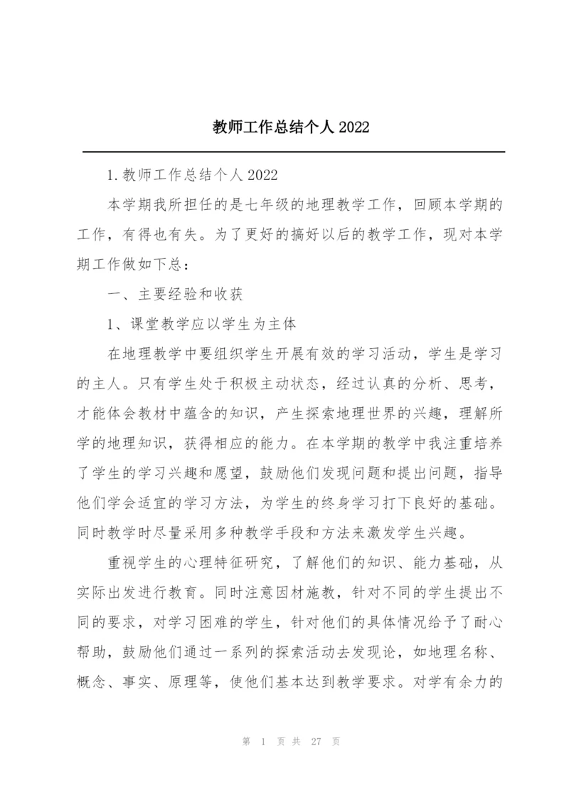 教师工作总结个人2022.docx