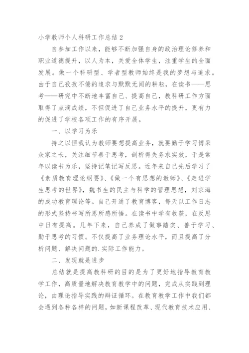 小学教师个人科研工作总结.docx