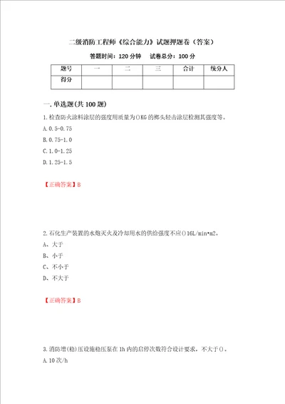 二级消防工程师综合能力试题押题卷答案第47卷