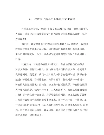 记一次拔河比赛小学五年级作文450字