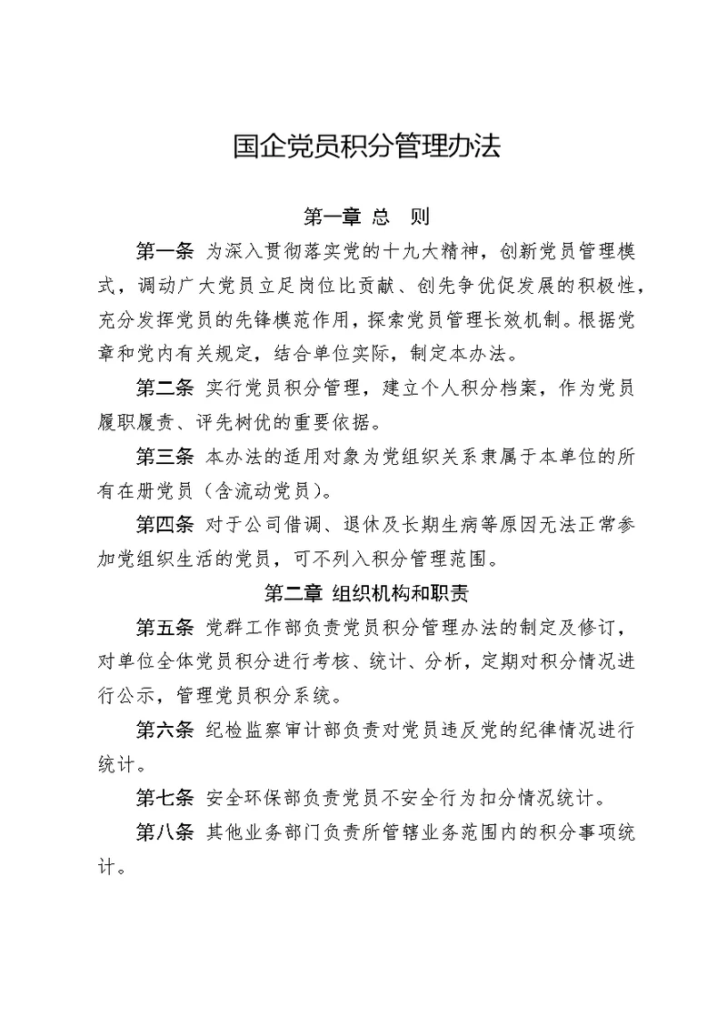 国企党员积分管理办法（含表格）