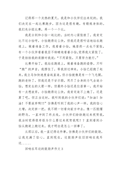 回响在耳边的鼓励声作文_1.docx