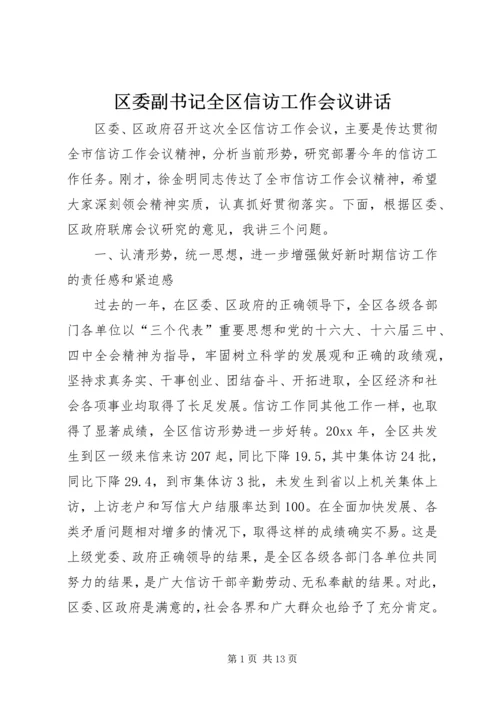 区委副书记全区信访工作会议讲话.docx