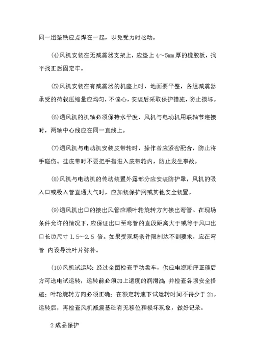 通风安装工程施工方案