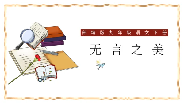 15 无言之美 课件