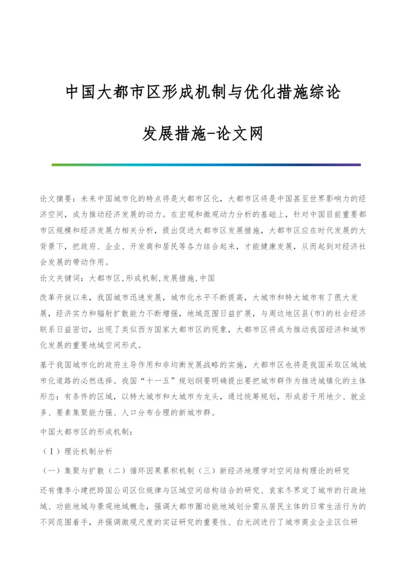 中国大都市区形成机制与优化措施综论-发展措施.docx