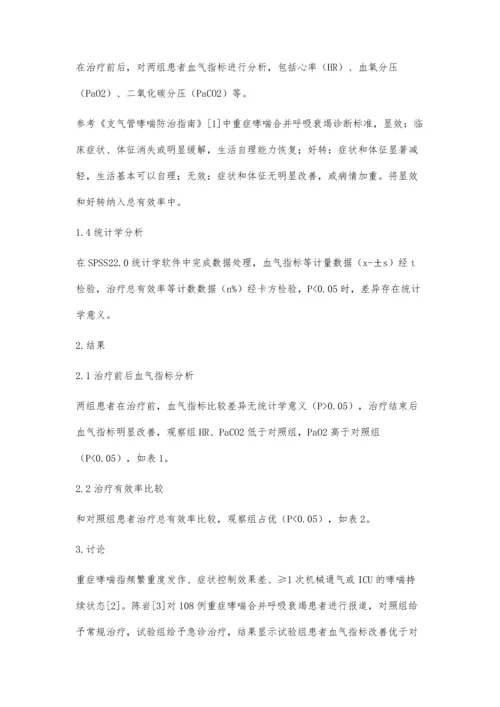 急诊治疗重症哮喘合并呼吸衰竭的临床效果观察.docx