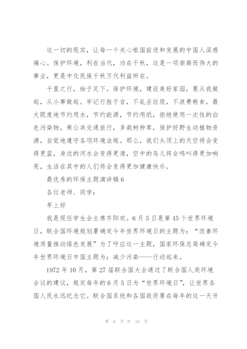 最优秀的环保主题演讲稿范文10篇.docx