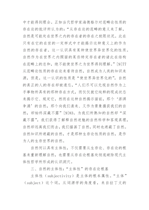 自然的主体性的论文.docx