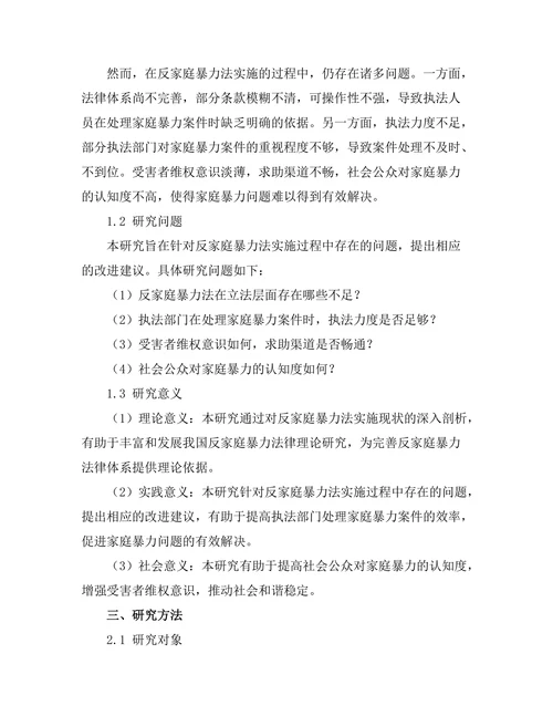 反家庭暴力法的实施现状与改进建议
