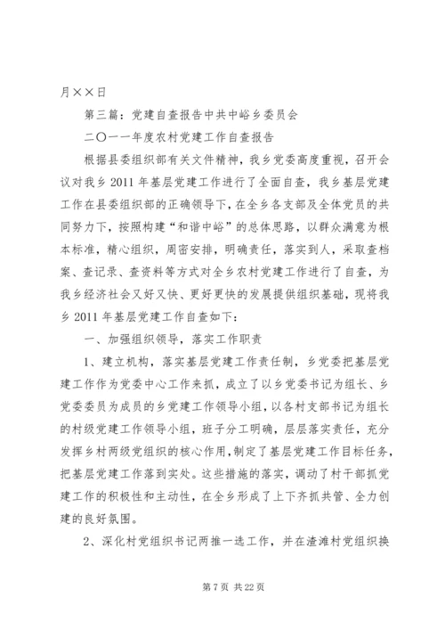 学校党建自查报告 (2).docx