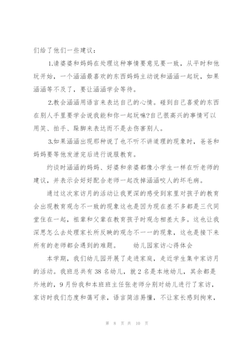 幼儿园家访心得体会3篇.docx