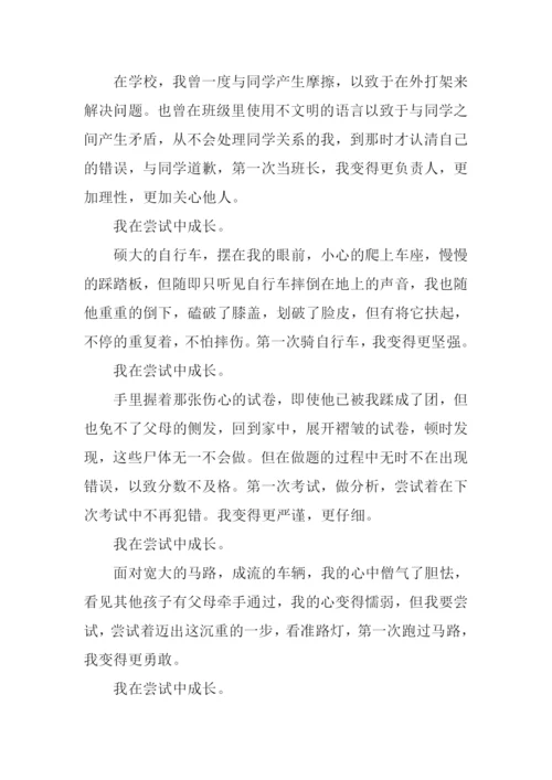 在尝试中成长作文600字-1.docx