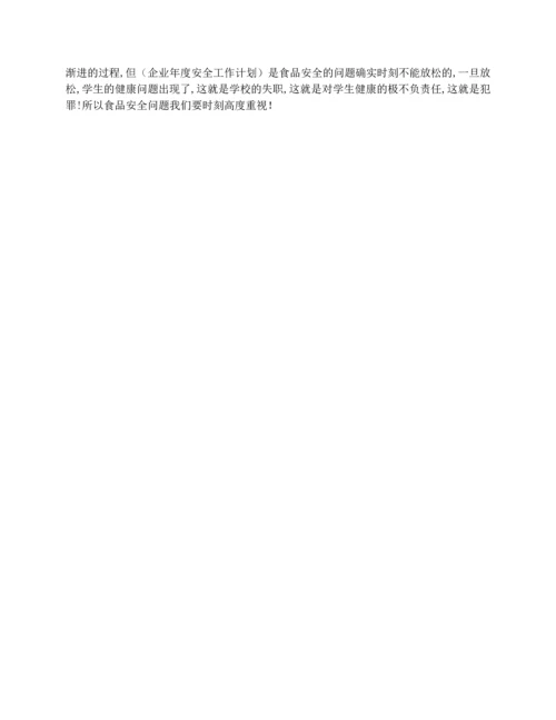 幼儿园食品安全年度工作计划.docx