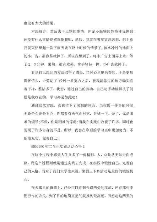 初二学生实践活动心得5篇.docx