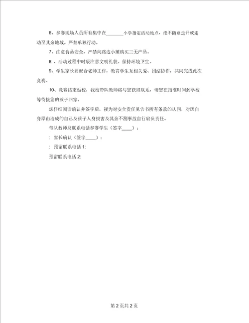 学校外出比赛活动安全责任告知书告家长书协议书