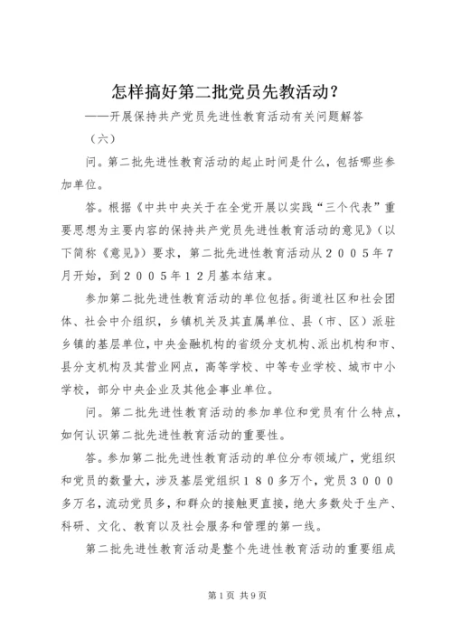 怎样搞好第二批党员先教活动？_1.docx