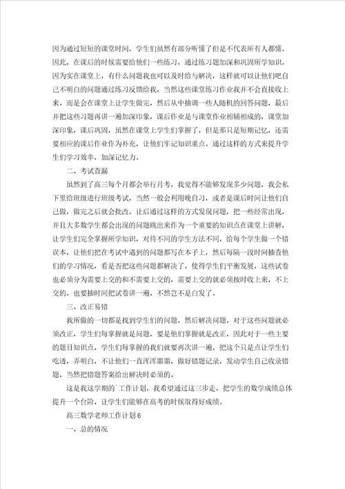 高三数学老师工作计划合集8篇