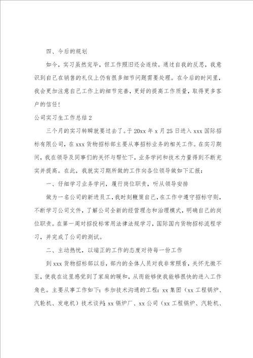 公司实习生工作总结