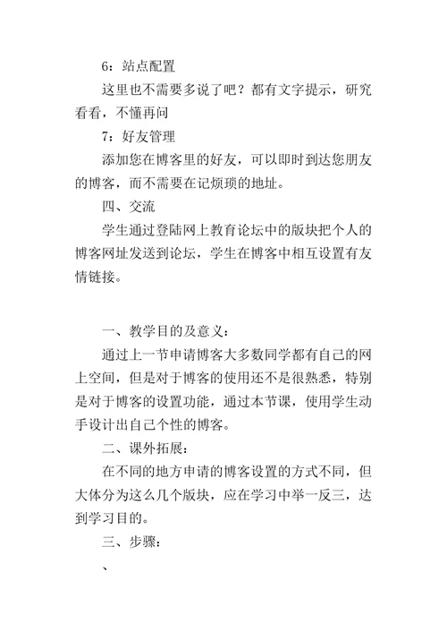 高二信息技术教案：如何设置自己的博客