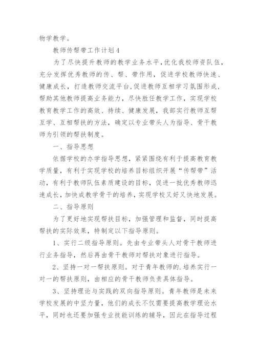 教师传帮带工作计划.docx