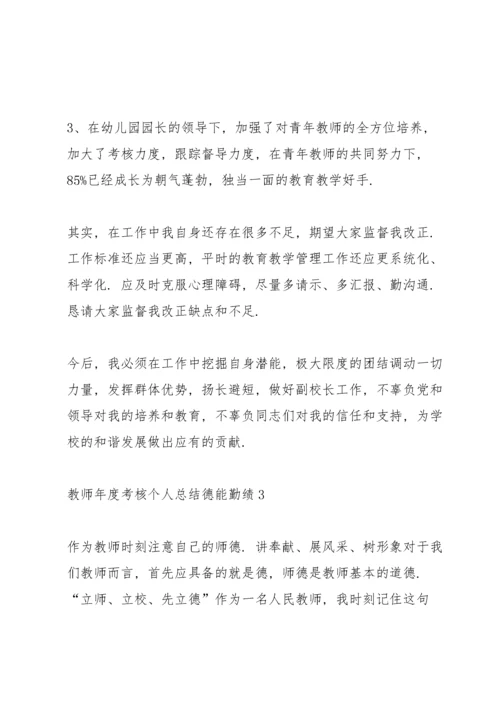 教师年度考核个人总结德能勤绩范文10篇.docx