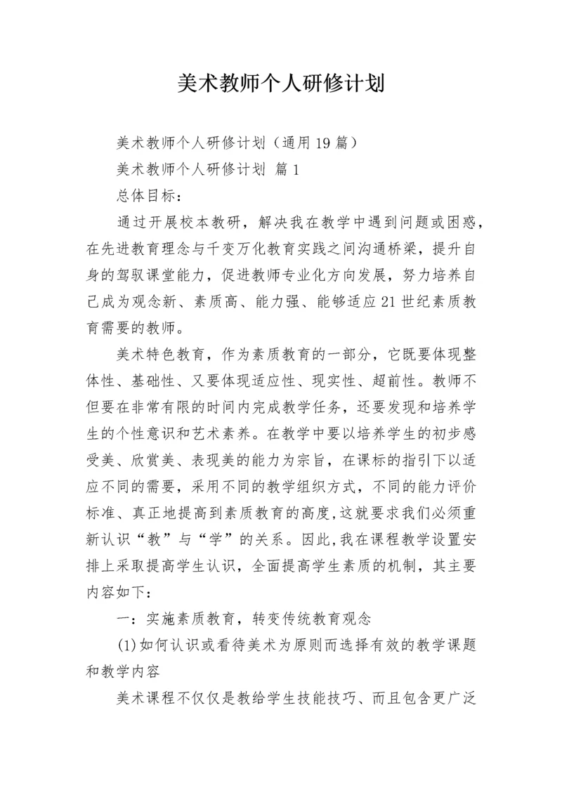 美术教师个人研修计划.docx